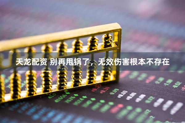 天龙配资 别再甩锅了，无效伤害根本不存在